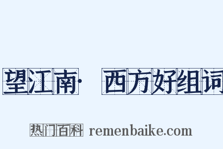 望江南·西方好组词是什么意思的图片